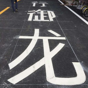 熱熔標(biāo)線涂料出口廠家直銷(xiāo)-廣州熱熔標(biāo)線涂料出口-路虎交通