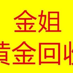 周口回收黃金 周口黃金回收