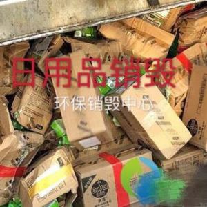 馬陸庫存面料處理銷毀，嘉定化妝品銷毀操作規(guī)定，廢棄產(chǎn)品銷毀