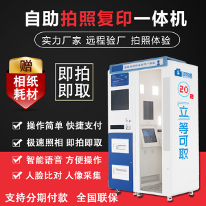 自助照相復印一體機 自助拍照設備 快速證件照