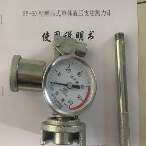 內蒙古SY40單體支柱壓力檢測儀廠家單體支柱壓力表價格