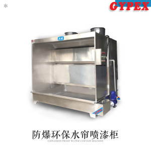 防爆環(huán)保水簾噴漆柜，徐州環(huán)保水簾機(jī)