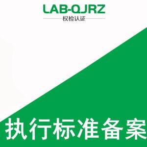 杭州執行標準備案流程 快速辦理