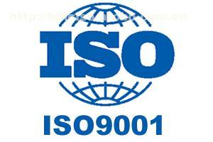 新版衢州ISO9001體系認證費用