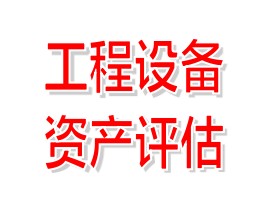 工程機械評估挖掘機評估裝載機評估推土機評估損失評估