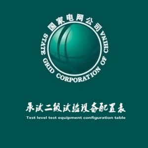 南瑞西高承試二級配置設備廠家批發價格