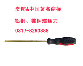 供應(yīng)防爆一字螺絲刀 銅改錐 渤防牌防爆起子 防爆工具