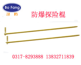 供應防爆探險棍1500mm銅伸縮探險棒 渤防牌防爆工具廠家直銷