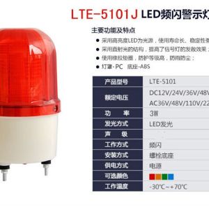 紅色警示燈LTE-5101J 220V
