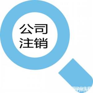 公司稅務注銷流程 中企智尊