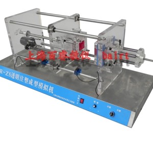 供應(yīng)注塑成型機(jī),透明注塑機(jī),注塑模擬機(jī),BR-ZS透明注塑模擬成型機(jī)