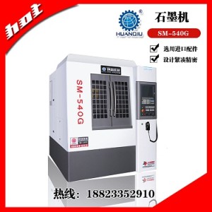 石墨機(jī)床 石墨模具加工設(shè)備