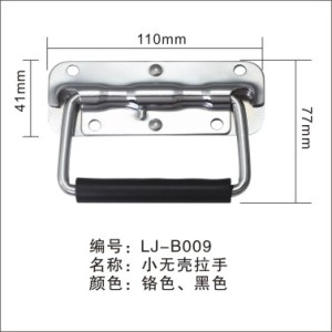 B009小無殼拉手