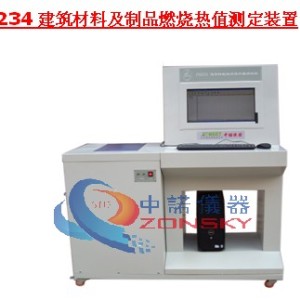 ZY6234建筑材料及制品燃燒熱值測定裝置，全新上市