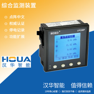 廣東漢華智能LPC96P低壓測控終端 配電柜回路保護測控裝置