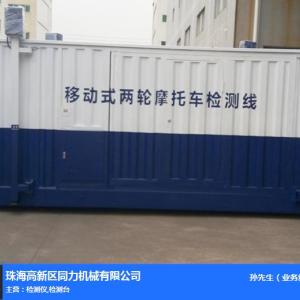 新國標移動摩托檢測線廠家-移動摩托檢測線-同力20年