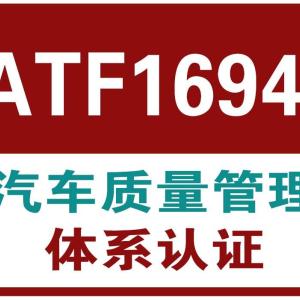 如東IATF16949認證快捷辦理
