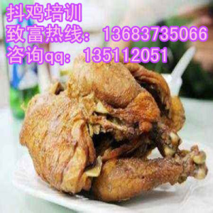 正宗開封抖雞制作視頻抖雞秘制配方