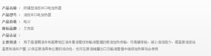 南通防爆型油田井口電加熱器