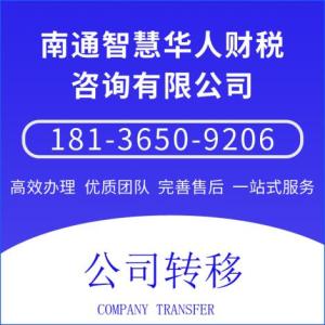 公司轉(zhuǎn)移流程