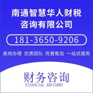 南通財務咨詢