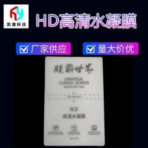 HD高清水凝膜