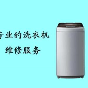洗衣機維修