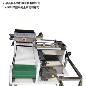 w-557-2Z型系列全自動切穿肉串