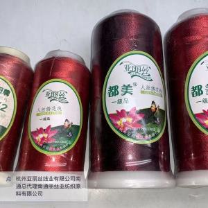 杭州亞麗絲線業(yè)有限公司南通總代理南通麗絲亞紡織原料有限公司120D人絲電腦繡花線