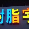 樹脂發光字與亞克力發光字的不同點