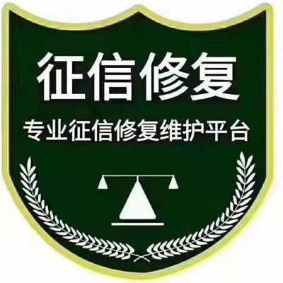 征信修复公司机构究竟是如何修复征信的