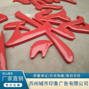 鐵皮平面字