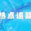 回收之后，你淘汰的物品去哪兒了？