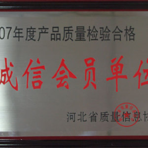 誠信會(huì)員單位