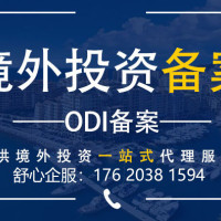 设立香港子公司办理ODI备案需要准备的资料