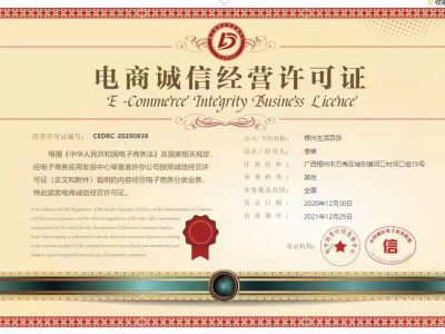 电商诚信经营许可证