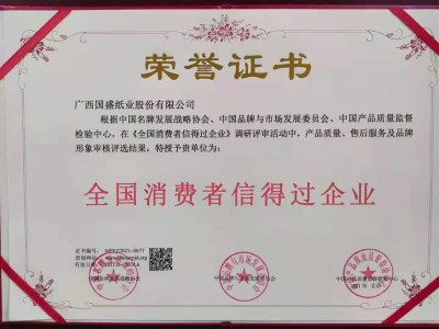 全国消费者信得过企业
