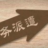 勞務派遣適用限制