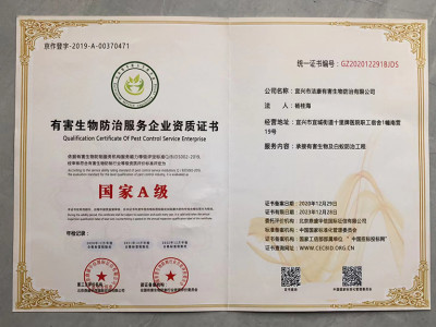 有害生物防治服務(wù)企業(yè)資質(zhì)證書(shū)
