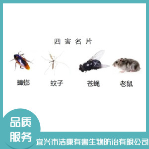 除四害