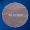 增材制造用鈦合金的種類、應(yīng)用、粉末制備技術(shù)，及市場(chǎng)用量情況