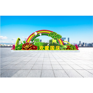 歡度國慶五色草