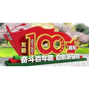 黨旗仿真綠雕