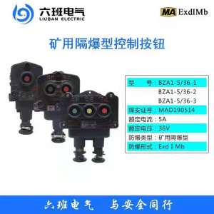 適用于遠距離控制電磁起動器和其他電氣線路等的煤礦用隔爆型控制按鈕六班電氣礦用隔爆型控制按鈕 BZA1-5/36