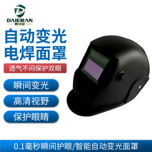 戴安防護(hù)自動(dòng)變光頭戴式面罩 氬弧焊電焊防護(hù)面罩 焊工用防護(hù)面罩