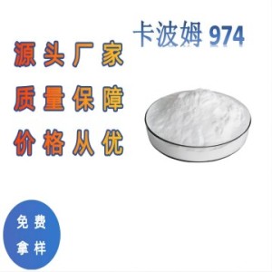 醫(yī)用級(jí)卡波姆974P