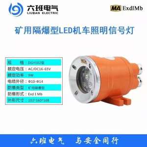 六班電氣礦用隔爆型LED機車照明信號燈DGY9/24L(A) 驅(qū)動電路為交、直流兩用設(shè)計，電壓范圍寬，性能穩(wěn)定，使用壽命長，正常工作在1000h以上。