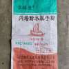 內(nèi)墻耐水膩子粉袋廠家 編織蛇皮包裝袋加工
