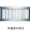 外墻百葉風口廠家 上海鋁合金管道通風窗廠家定制 上海鋆頤空調設備有限公司