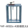 PFHF-WSDc-K排煙防火閥 上海鋆頤空調設備有限公司